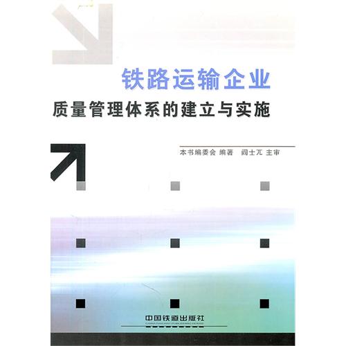 铁路运输企业质量管理体系的建立与实施