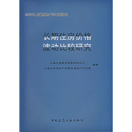 长期住房价格波动比较研究:2007年上海房地产业年度报告