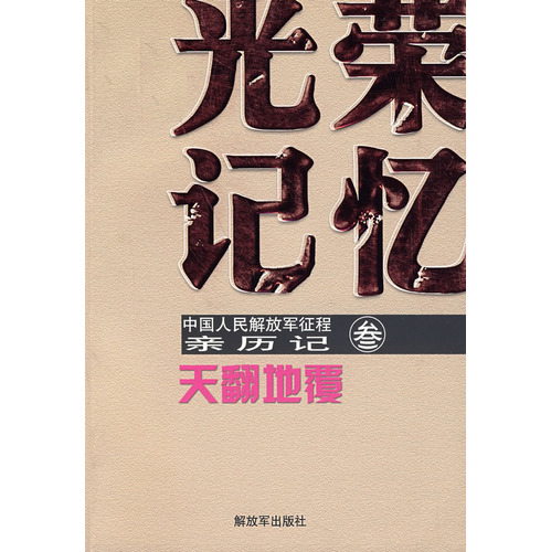 光荣记忆:中国人民解放军征程亲历记3.天翻地覆