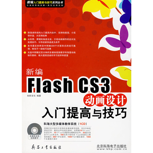 新编Flsh CS3动画设计入门提高与技巧