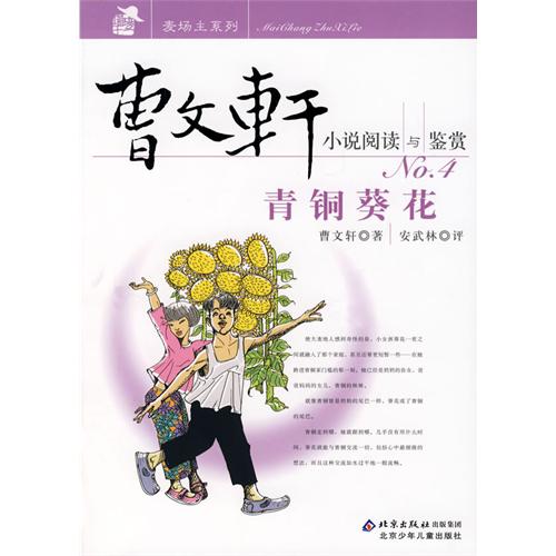 曹文轩小说阅读与鉴赏青铜葵花