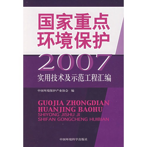 国家重点环境保护2007实用技术及示范工程汇编