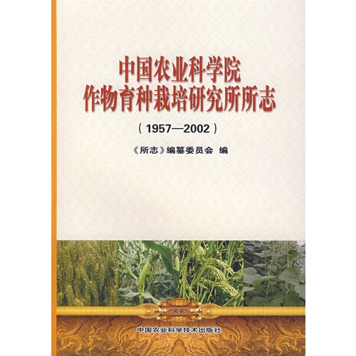 1957-2002-中国农业科学院作物育种栽培研究所所志
