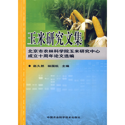 玉米研究文集:北京市农林科学院玉米研究中心成立十周年论文选编