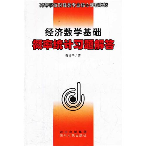 经济数学基础概率统计习题解答
