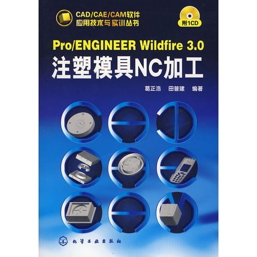 Pro/Engineer Wildfire 3.0注塑模具NC加工