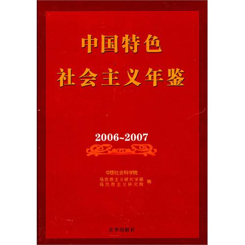 中国特色社会主义年鉴:2006～2007