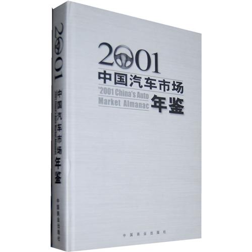 中国汽车市场年鉴:2001