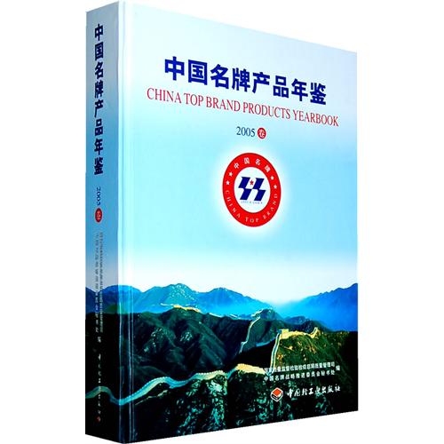 中国名牌产品年鉴:2005卷