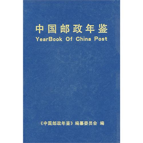 中国邮政年鉴:1999～2001