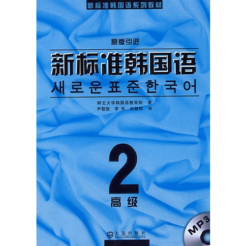 新标准韩国语.高级.2(附光盘)
