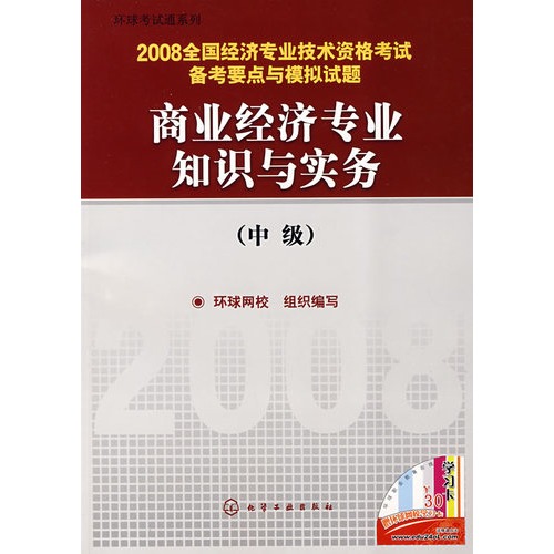 商业经济专业知识与实务(中级)(2008全国经济专业技术资格考试备考要点及模拟试题)