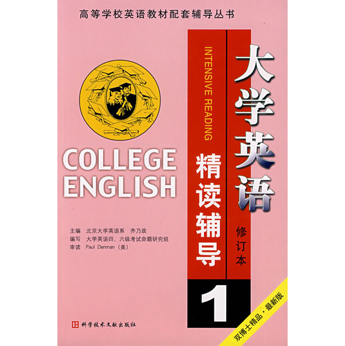 大学英语精读辅导(1)修订本
