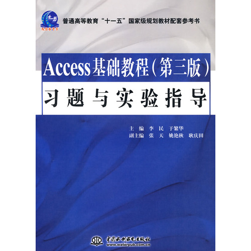 Access基础教程(第三版)习题与实验指导