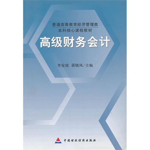 高级财务会计
