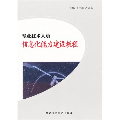 专业技术人员信息化能力建设教程