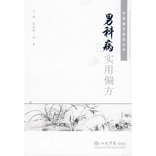男科病实用偏方