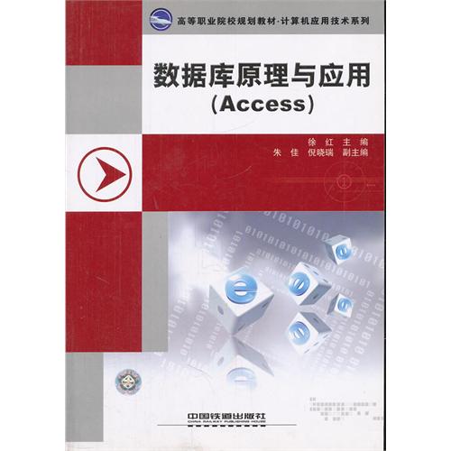 数据库原理与应用(Access)