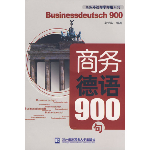 商务德语900句(含光盘)