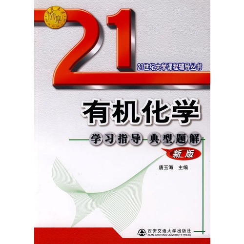 有机化学学习指导 典型题解(新版)