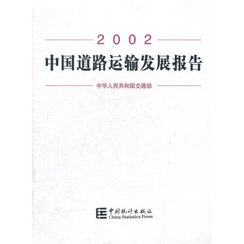 2002中国道路运输发展报告