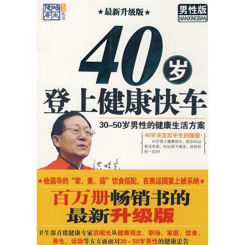 40岁登上健康快车:30-50岁男性的健康生活方案