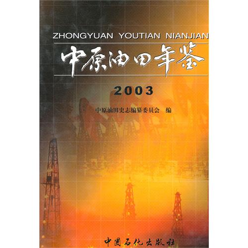 中原油田年鉴:2003
