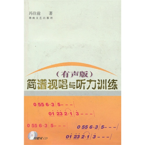 简谱视唱与听力训练 有声版 含2cd 中国图书网 台湾分站 