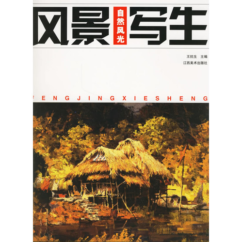 风景写生.自然风光