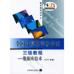 全国计算机等级考试三级教程―数据库技术（2004年版）（卡）