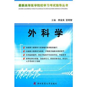 外科学-李金良