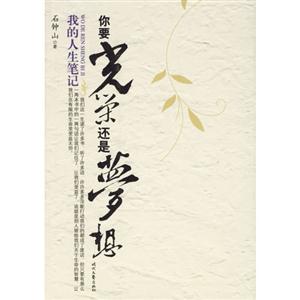 我的人生笔记－你要光荣还是要梦想