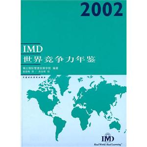 IMD世界竞争力年鉴：2002