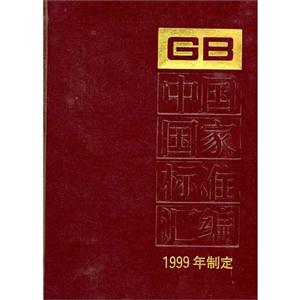 中国国家标准汇编：267(1999年制定)
