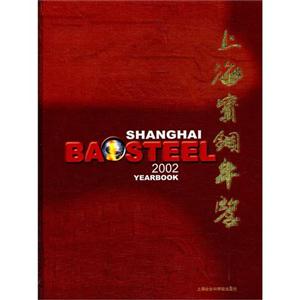 上海宝钢年鉴：2002