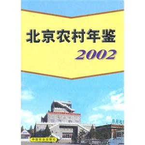 北京农村年鉴：2002