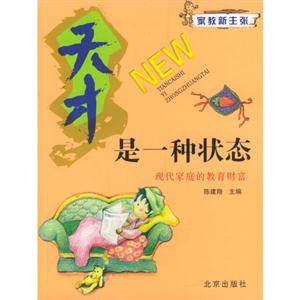 家教新主张--天才是一种状态