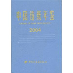 中国造纸年鉴:2004
