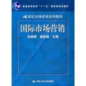 (21世纪市场营销)国际市场营销.孙国辉