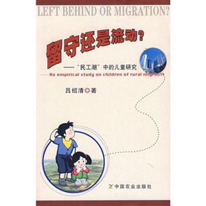 留守还是流动?-民工潮中的儿童研究