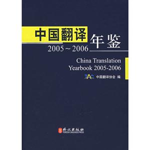中国翻译年鉴(2005-2006英汉对照)