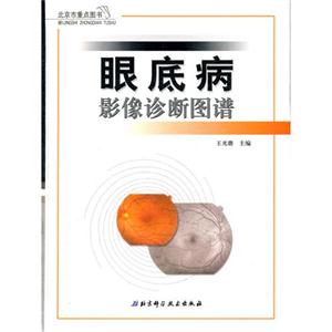 眼底病影像诊断图谱