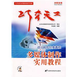 巧夺天工多媒体制作实用教程