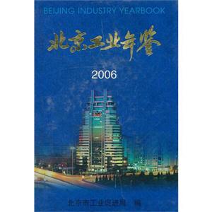 北京工业年鉴2006