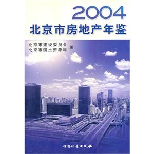 北京市房地产年鉴:2004