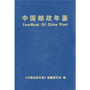 中国邮政年鉴:1999～2001