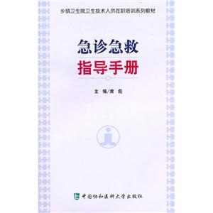 急诊急救指导手册