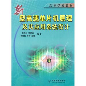 新型高速单片机原理及其应用系统设计