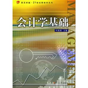 会计学基础(叶陈刚)