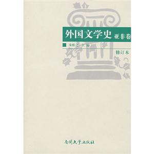 外國(guó)文學(xué)史(亞非卷)(修訂本)